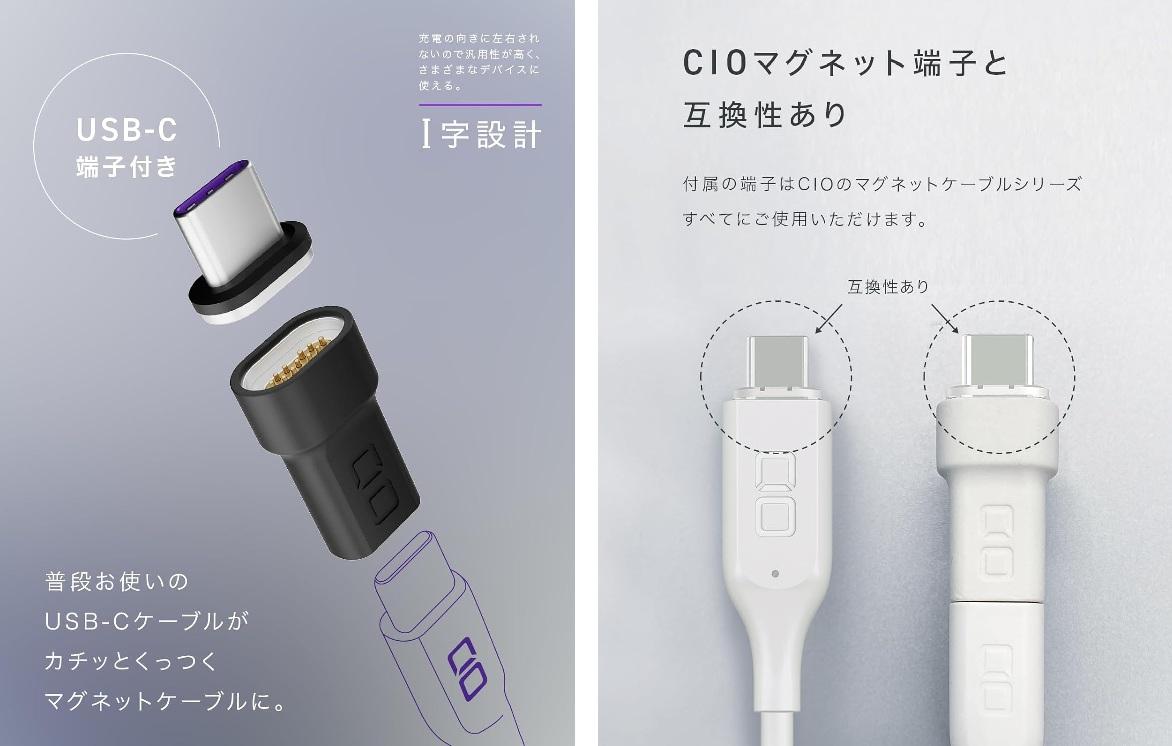 CIOの新作アダプタで、USB-Cケーブルをマグネット化。カチッとはまって