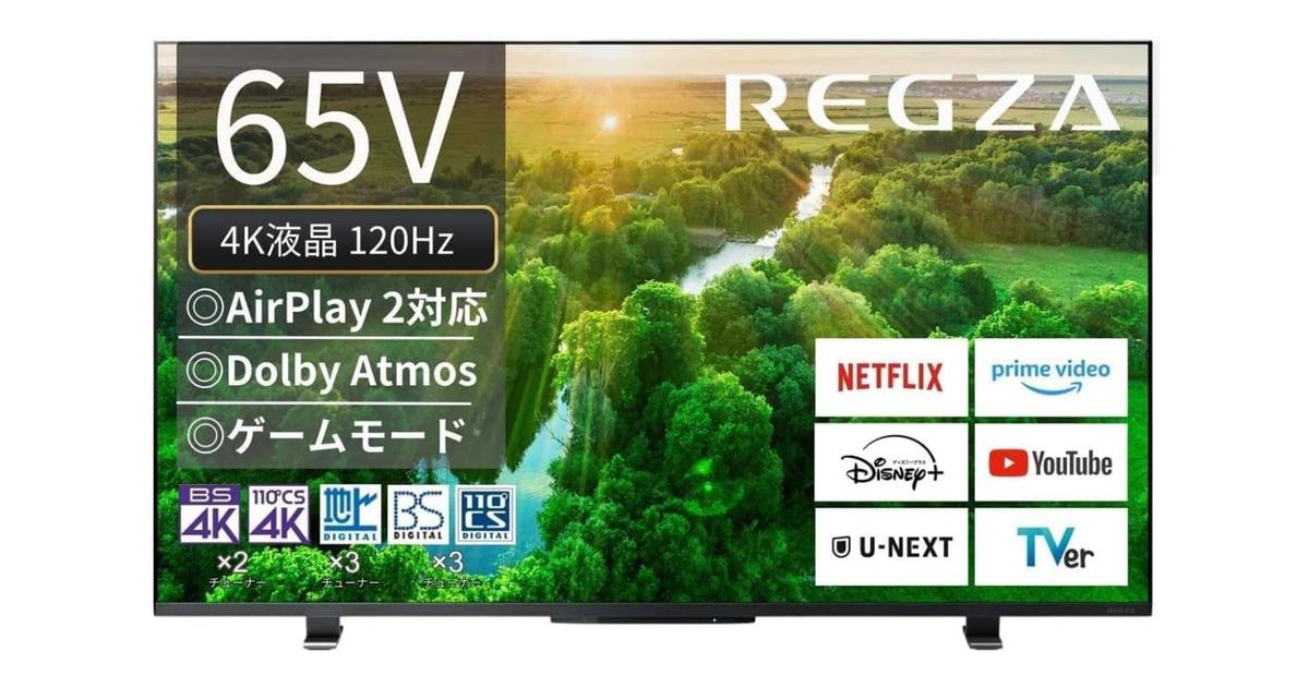 今だけ半額　REGZA テレビ 新生活に向けて買い忘れない？憧れのレグザ65V型4Kテレビが10万