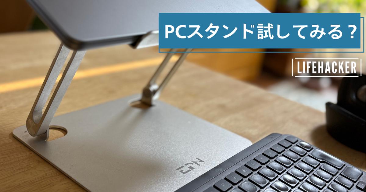 目線をあげたら体の疲れが変わる…ノートPC作業を快適にするPCスタンド6選【AmazonスマイルSALE】 | ライフハッカー・ジャパン