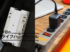 これがいい！ コンセント不足＆ゴチャつく配線を解消する優秀タップ4選【今日のライフハックツール】 | ライフハッカー・ジャパン