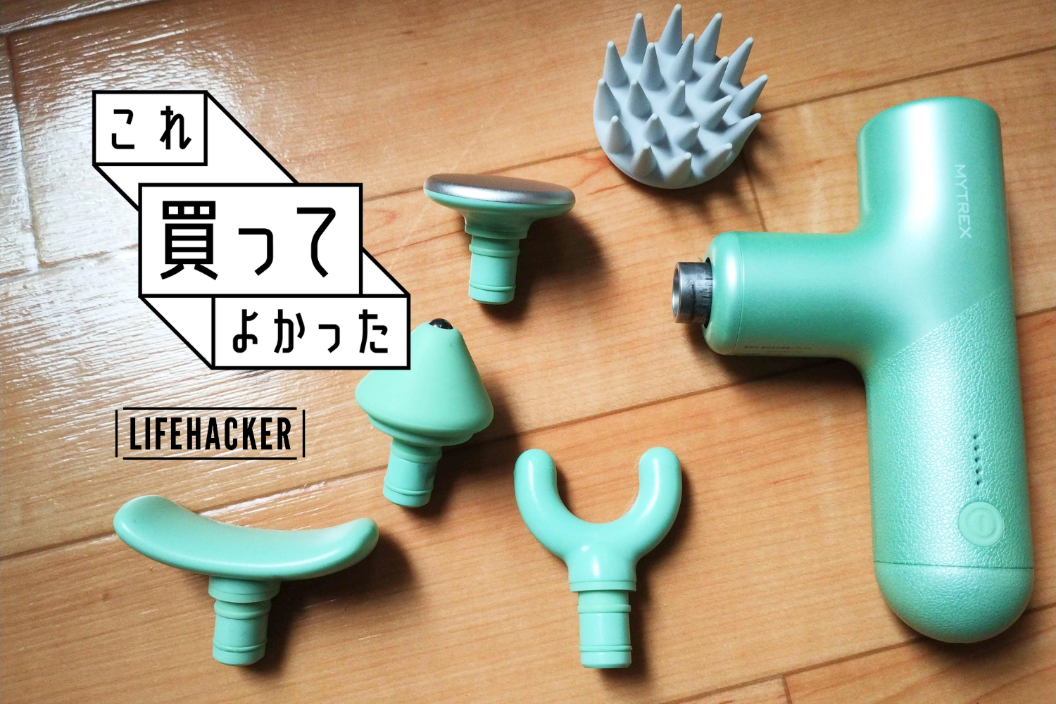 1日の疲れを解放！このマッサージガンが「無自覚のコリ」を教えてくれ