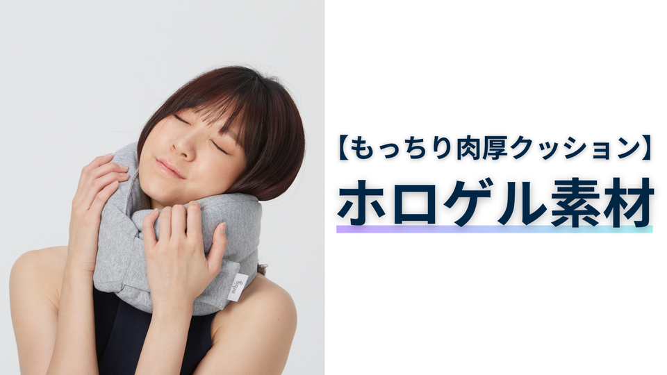 移動中の眠りを超快適にする。睡眠のプロが設計したネックピロー