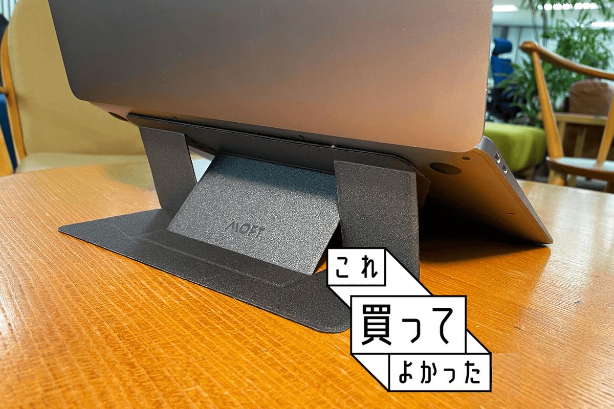 肩も腰もバキバキ…から解き放ってくれたMOFTの超薄型PCスタンド #これ買ってよかった