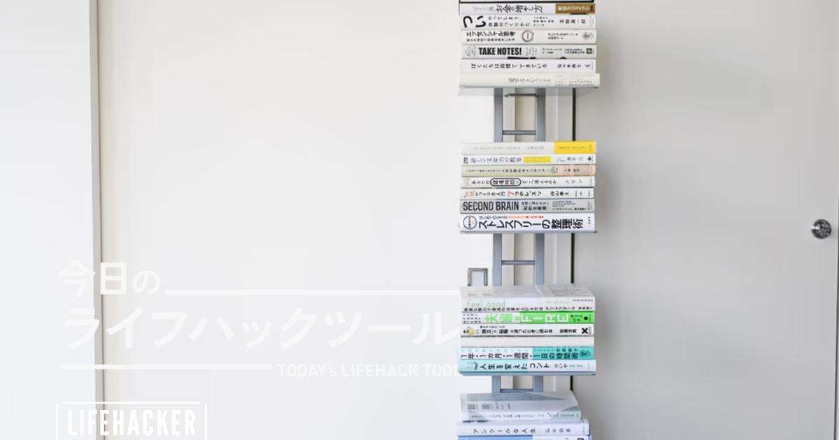 積読本はインテリアになる！「縦に収納」するブックタワーシェルフ【今日のライフハックツール】 | ライフハッカー・ジャパン
