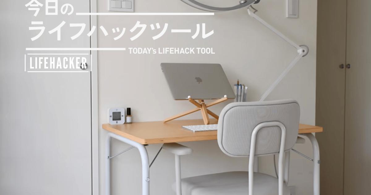 狭いスペースに収まる！無印良品のデスクで、リモートワークが快適になった【今日のライフハックツール】 | ライフハッカー・ジャパン
