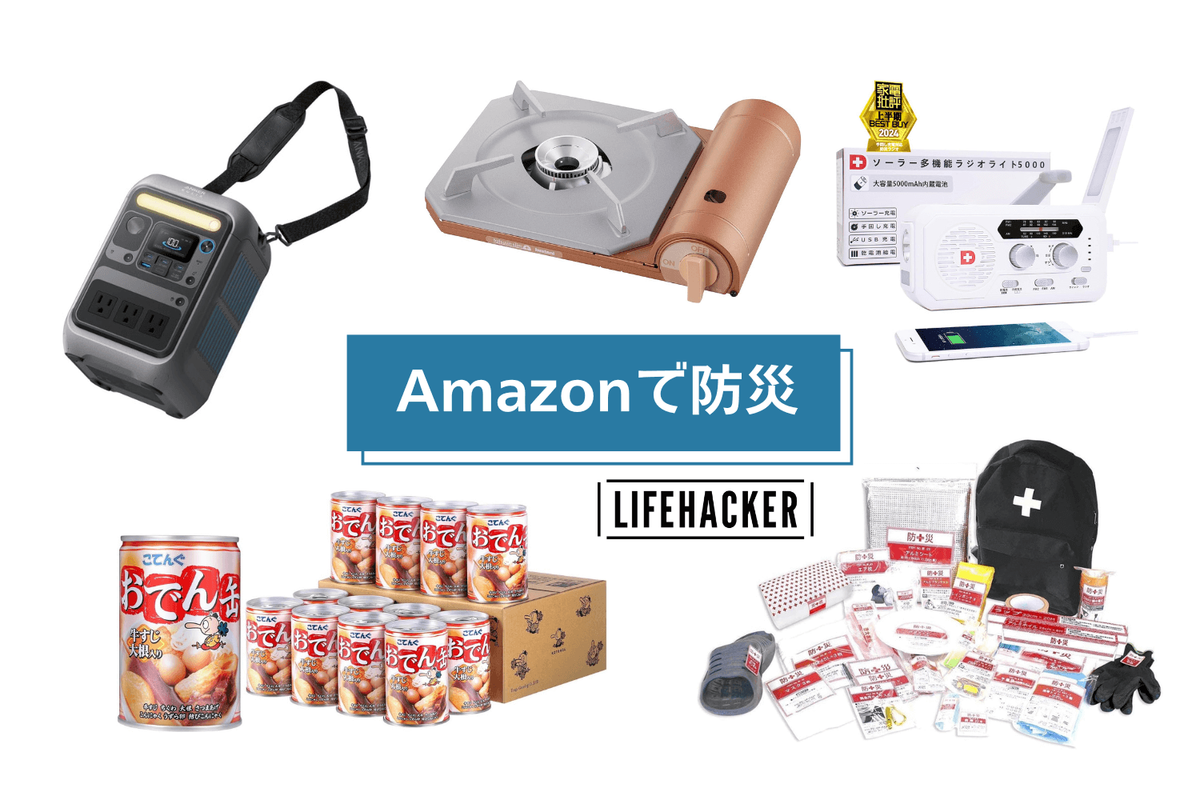 ここが防災のスタート地点。Amazonセールではじめる防災対策 | ライフハッカー・ジャパン