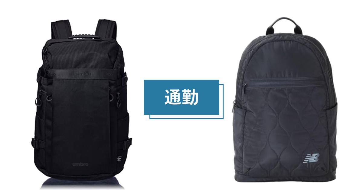 オンオフで使い倒す！アウトドアブランドの黒リュック、いま買い4選 