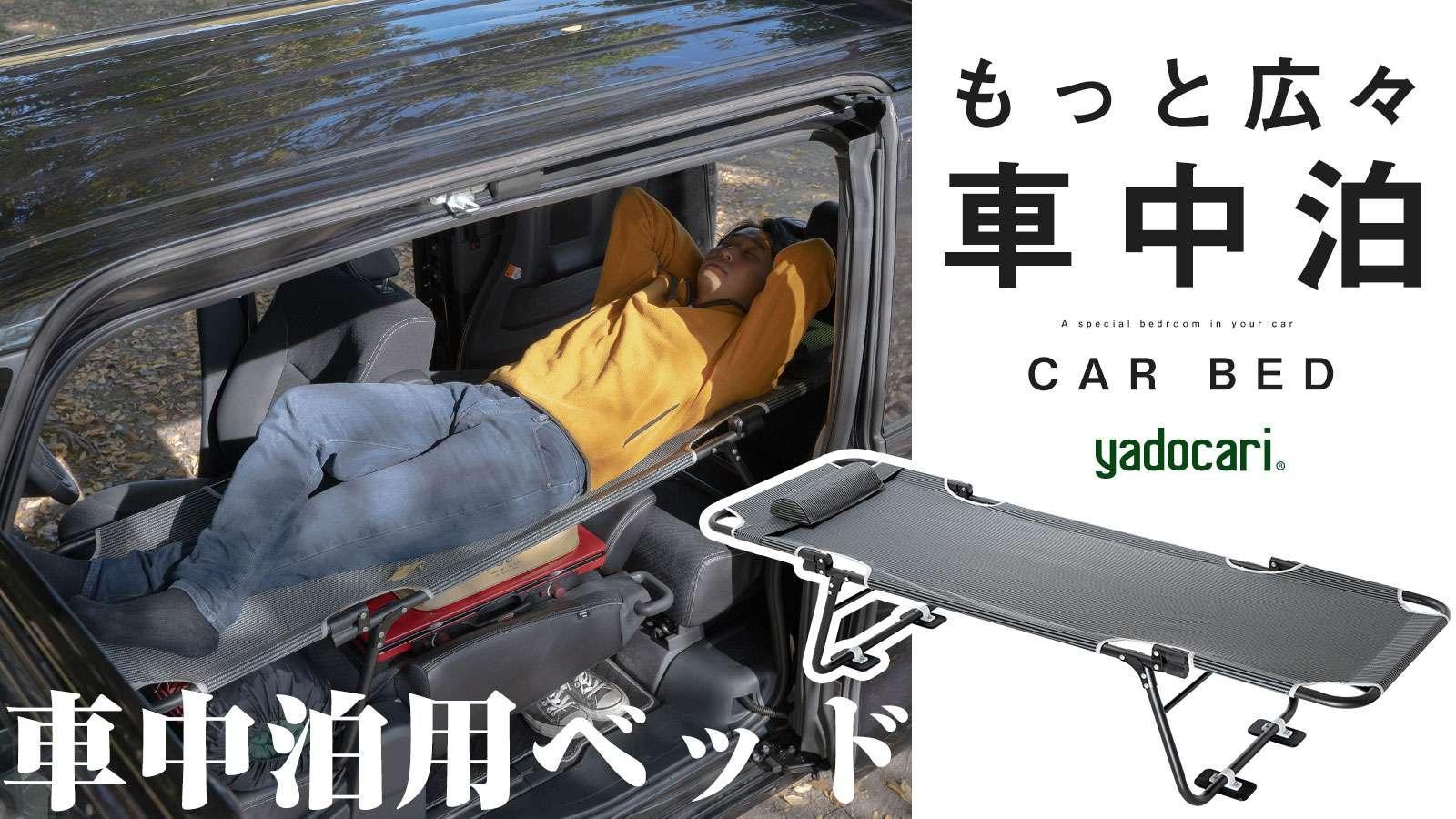 車中の過ごし方革命。フラットに寝られる折りたたみ式ベッドの販売が