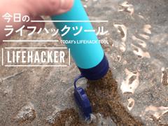 もしもの時に安心感をプラス。生水が安心して飲める携帯浄水器「サバイバルストロー」【今日のライフハックツール】 | ライフハッカー・ジャパン