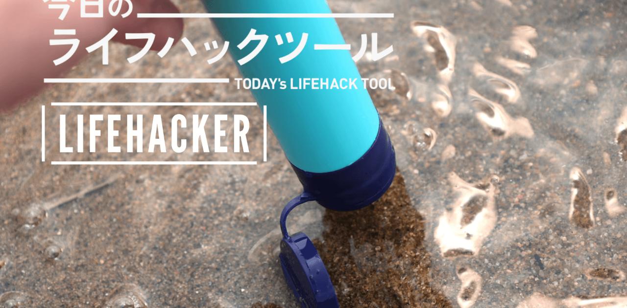 もしもの時に安心感をプラス。生水が安心して飲める携帯浄水器「サバイバルストロー」【今日のライフハックツール】 | ライフハッカー・ジャパン