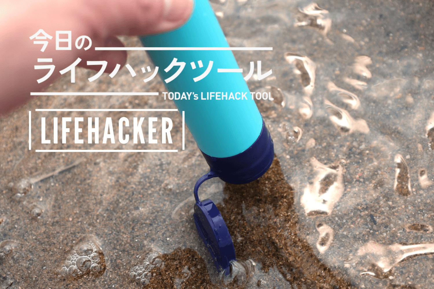 もしもの時に安心感をプラス。生水が安心して飲める携帯浄水器