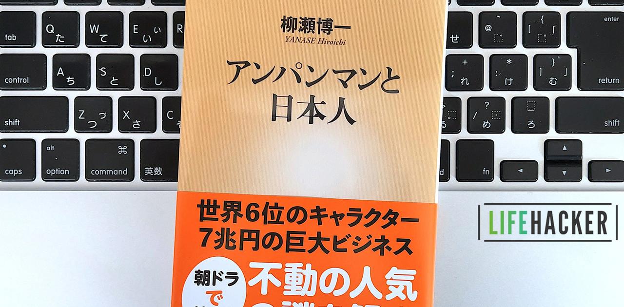 【毎日書評】「アンパンマン」が世界のキャラクタービジネスをも凌駕する大ブレイク果たしたわけ