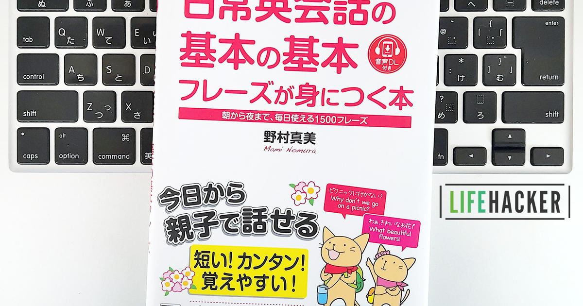 毎日書評】すぐ覚えたい日常英会話で使える簡単「英語フレーズ」29選 