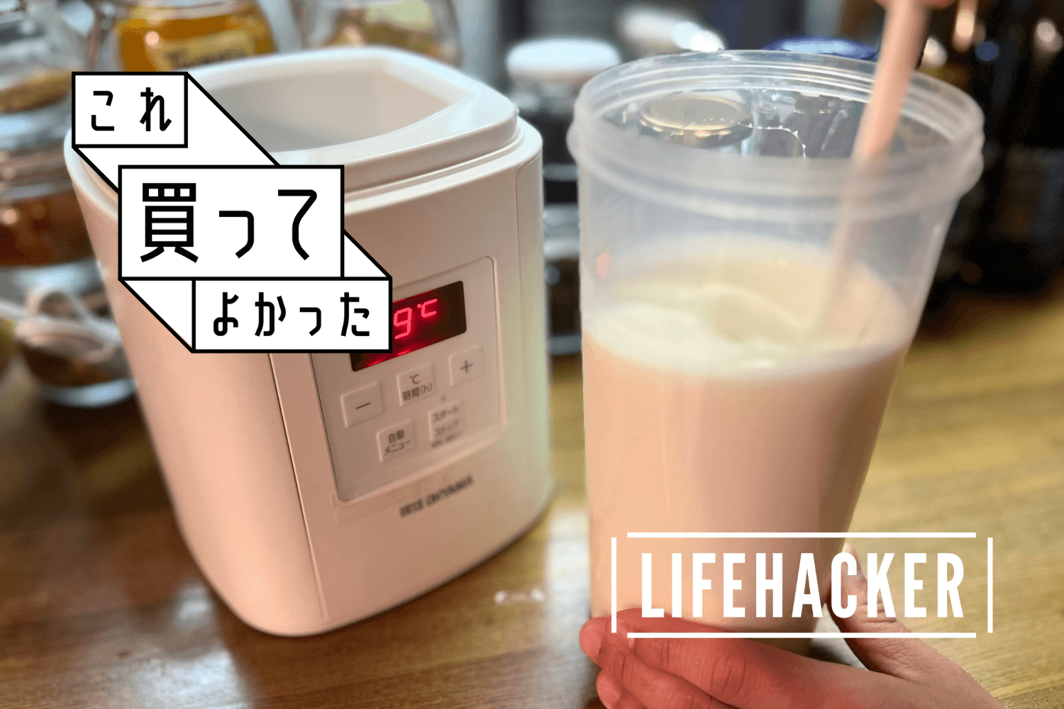 調理の手間なし、忙しくてもヘルシー食生活が整う！ヨーグルトメーカー 