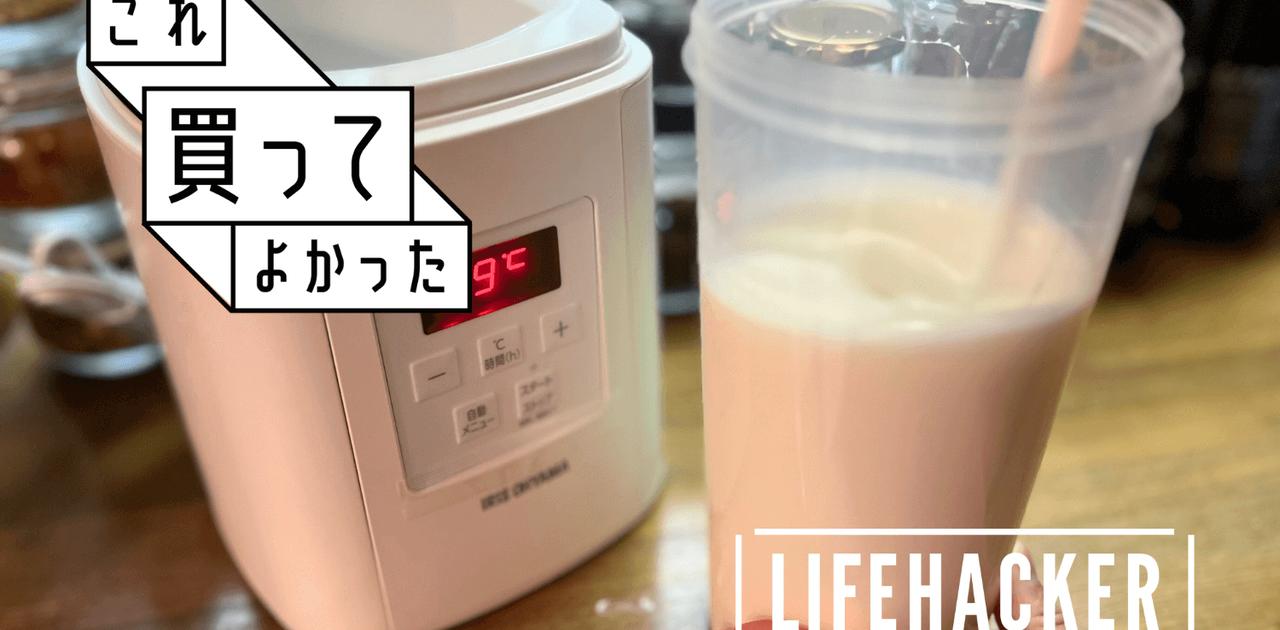 調理の手間なし、忙しくてもヘルシー食生活が整う！ヨーグルトメーカーを導入してから良いことばかり【これ買ってよかった】 | ライフハッカー・ジャパン