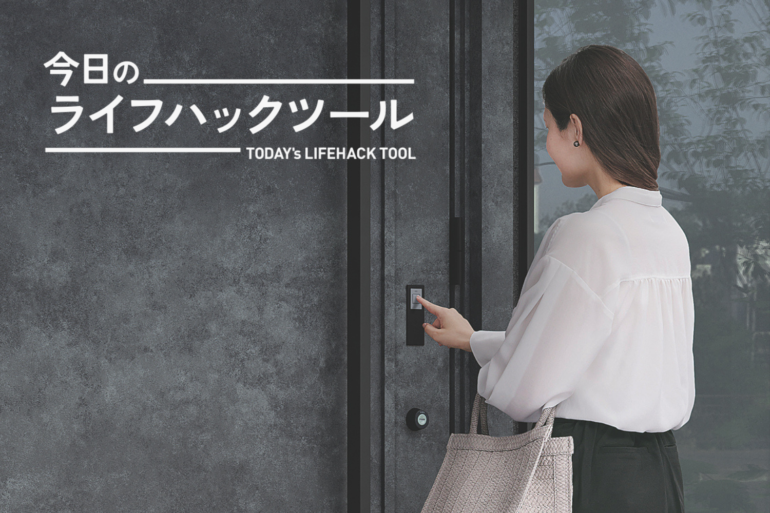 玄関ドア」からはじめる防犯対策。「ドアを破られない」「鍵をかけ忘れ