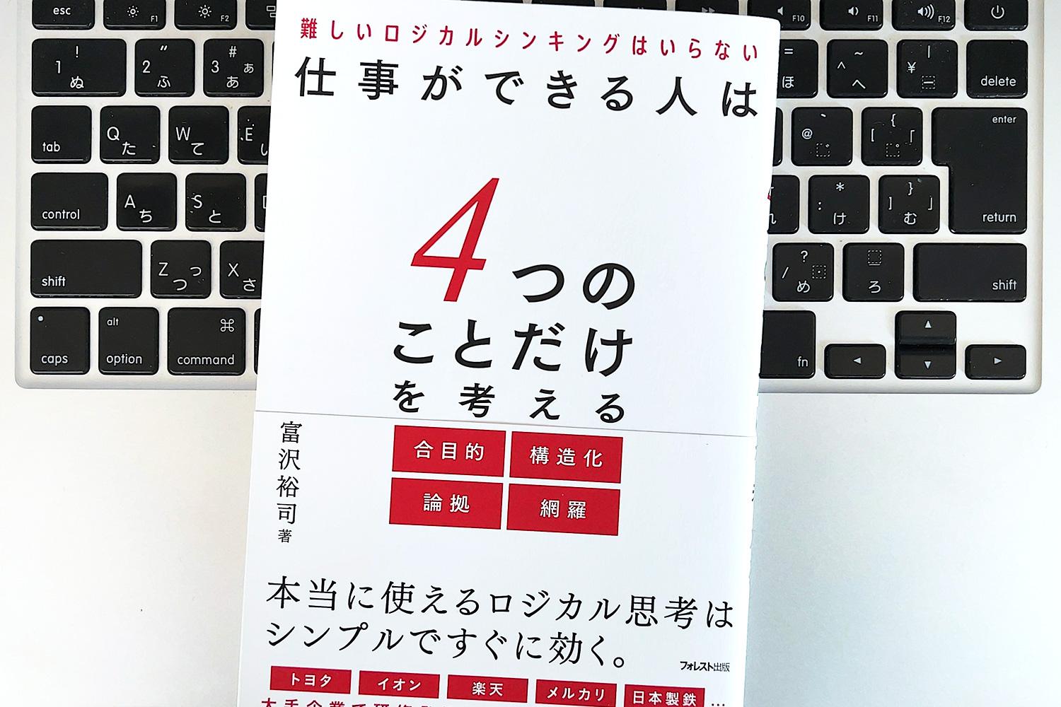 毎日書評】報連相を変えるだけ「ロジカル思考」を簡単に