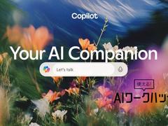 Copilotが『見て』くれるようになったってよ。で、何ができるの? |