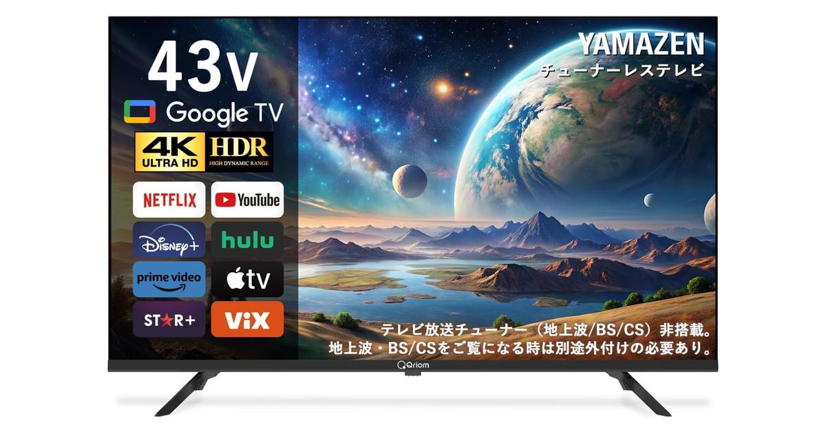 ティーズネットワーク株の4Ｋテレビ✨43型✨今だけ！値下げ✨ 43V型の4Kテレビが3万円切り。コスパ求めるなら山善です【特別