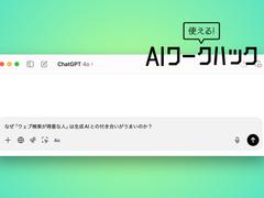 なぜ「ウェブ検索が得意な人」は生成AIとの付き合いがうまいのか？【使える！ AIワークハック】 | ライフハッカー・ジャパン