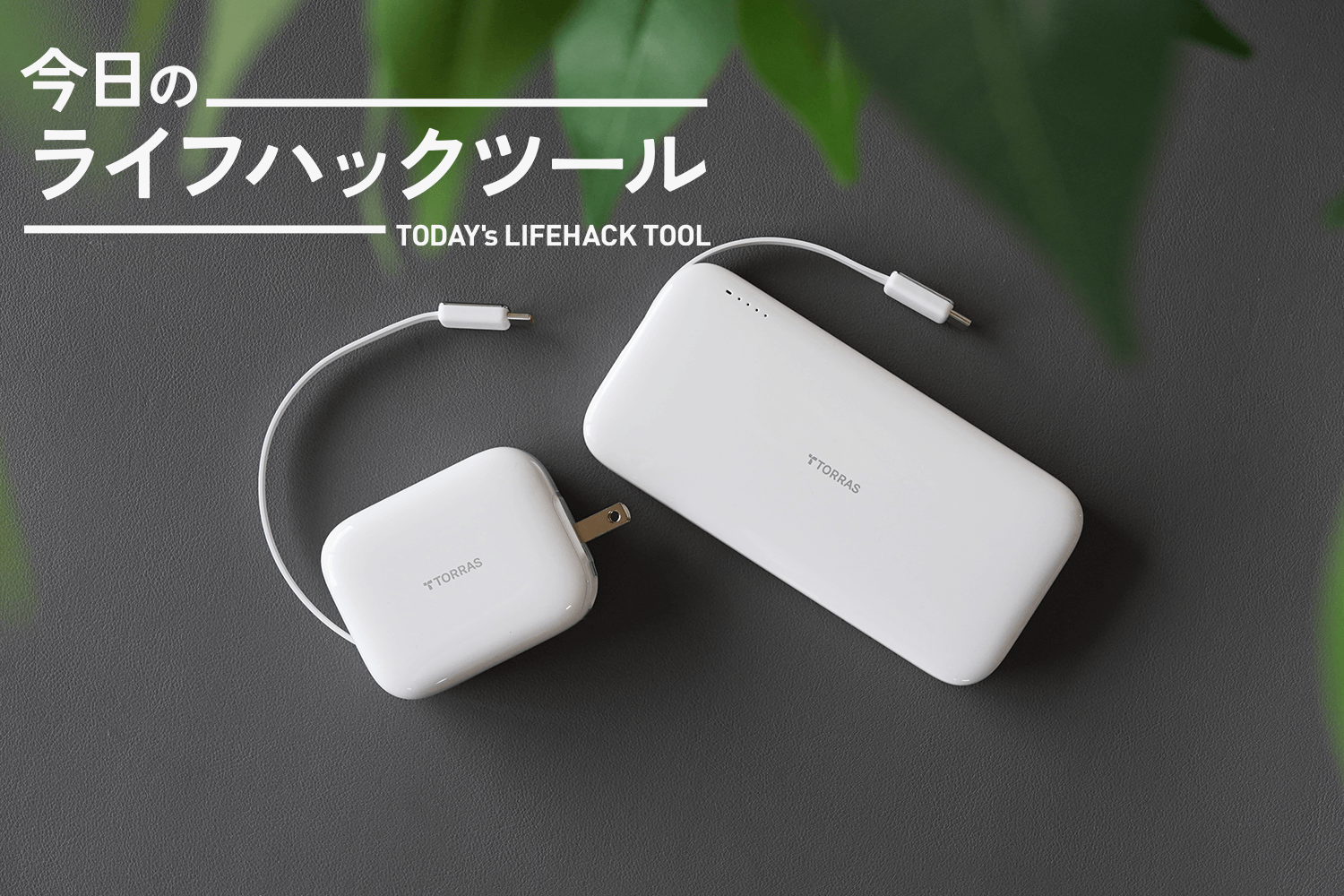 さよなら、充電ケーブル。自動巻き取り式フル装備にしたら世界が変わっ