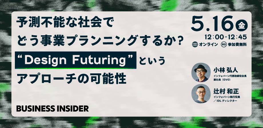 【イベント開催】予測不能な時代に、新規事業をどう生み出すか？――「Design Futuring」というアプローチの可能性 | Business Insider Japan
