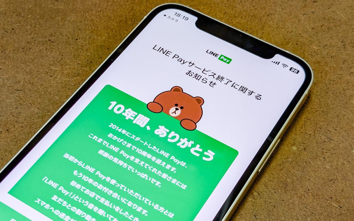 スマホ決済「LINE Pay」が4月23日に支払い・出金終了。PayPayへの残高移行も本日まで | Business Insider Japan