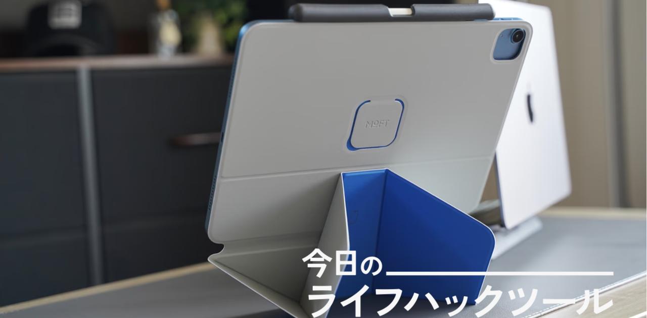 最小構成で、最大効率。iPadの可能性が広がるMOFT最高傑作【今日のライフハックツール】