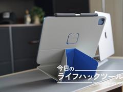 最小構成で、最大効率。iPadの可能性が広がるMOFT最高傑作【今日のライフハックツール】 |