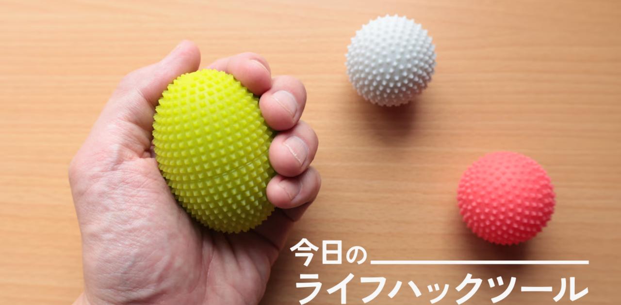 手が劇的にラクに！ PC・スマホで凝った手を「握って転がす」簡単ケア【今日のライフハックツール】
