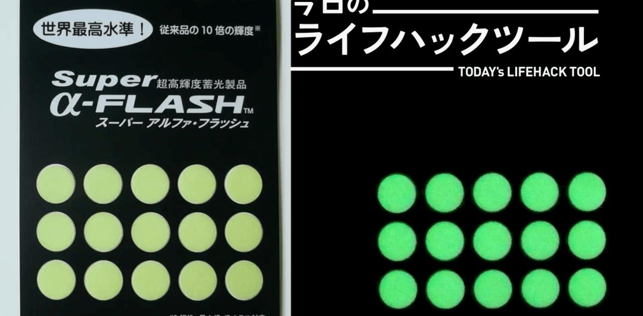暗闇の目印に蓄光テープが必須！今日から簡単にできる防災・停電対策【今日のライフハックツール】