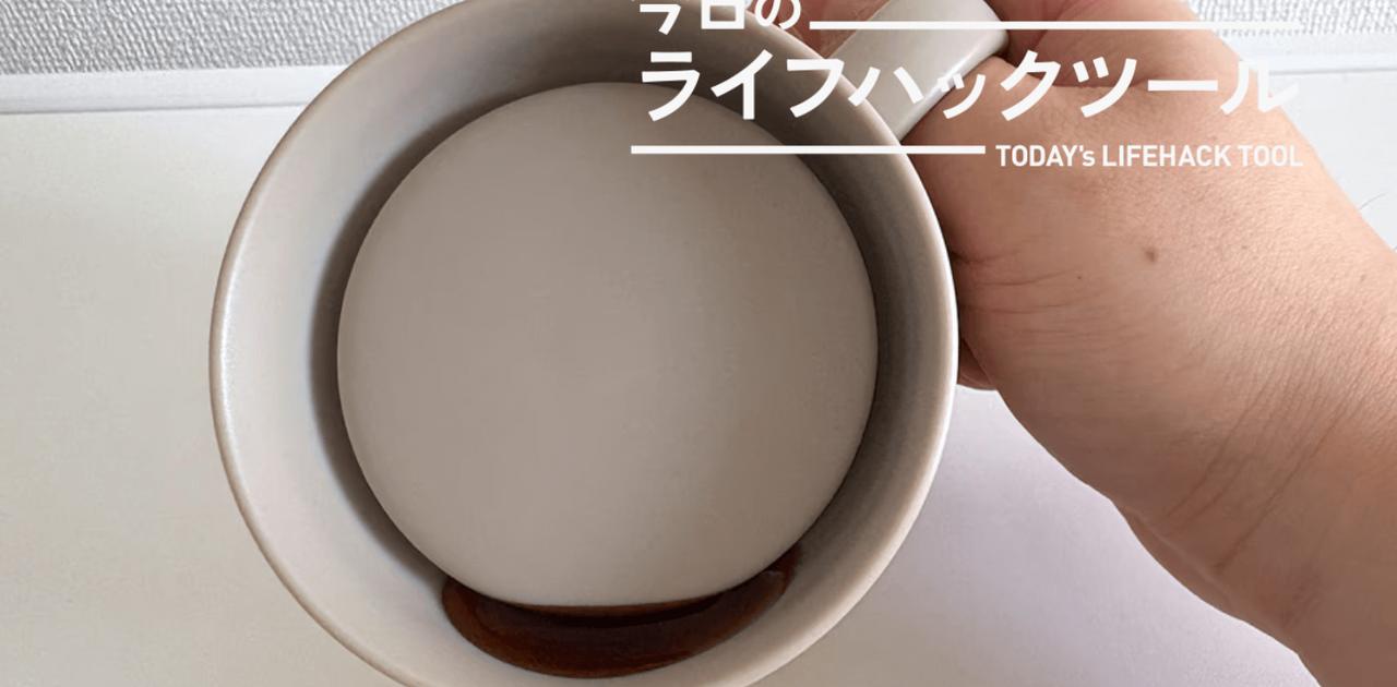 どこからでも飲めるマグカップ!ストレスフリーの神アイテムだった【今日のライフハックツール】