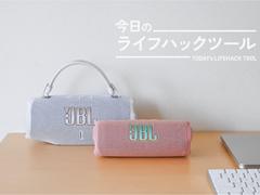 音質に実用性も備わって無敵に。JBLの新作スピーカー2種が想像を超えてきた！【今日のライフハックツール】 | ライフハッカー・ジャパン