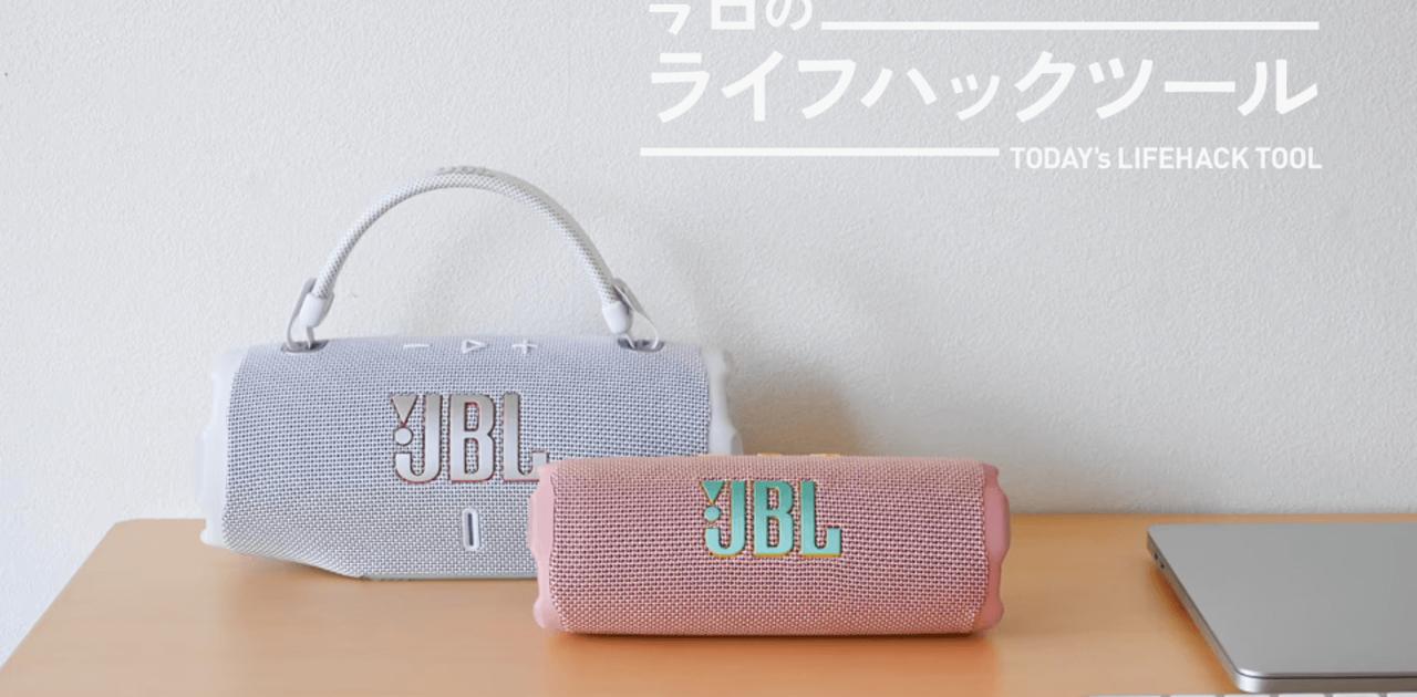 音質に実用性も備わって無敵に。JBLの新作スピーカー2種が想像を超えてきた！【今日のライフハックツール】