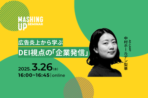 なぜ広告炎上は繰り返されるのか？企業が向き合うべき“伝え方”の課題