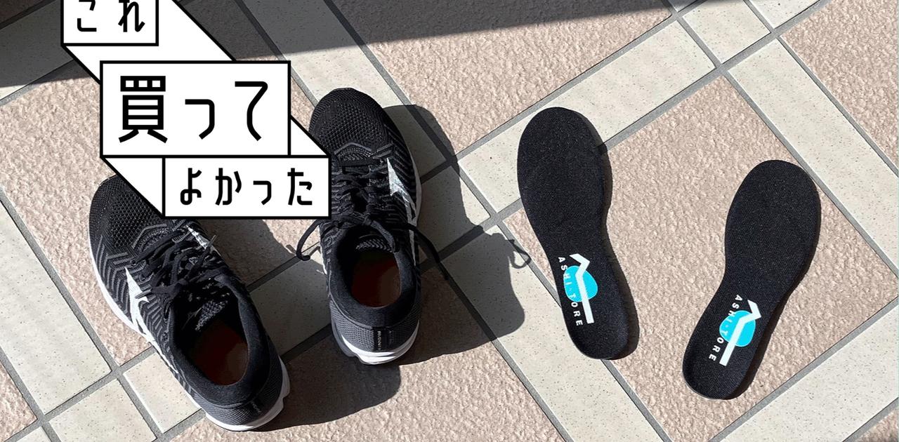 「ラクして鍛えたい」自分にぴったり！姿勢も整う歩きたくなるインソール #これ買ってよかった