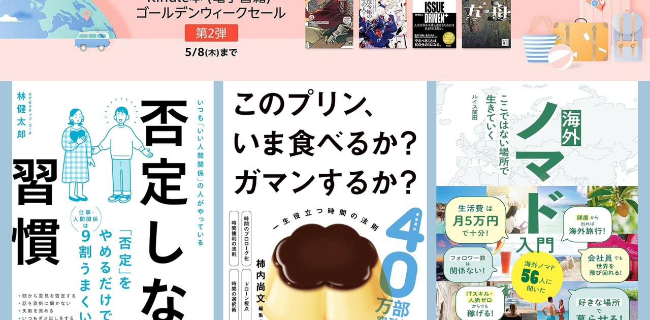 GWの今こそ見直したい「働き方や思考術」。おすすめ11冊【Kindleセール】