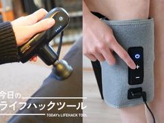 コリや疲れのリセット習慣に！毎日使いたくなるリカバリーグッズ4選【今日のライフハックツール】 |