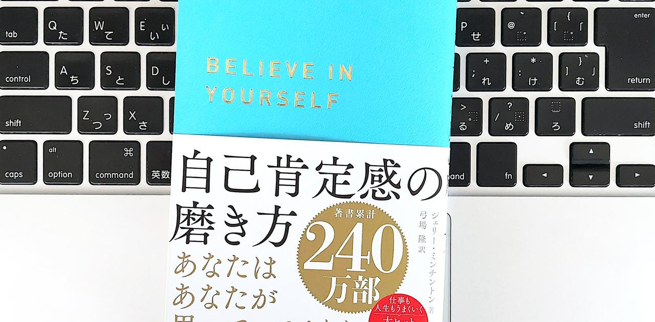 【毎日書評】自己肯定感が育つ思考のクセと「うまくいったことリスト」活用術