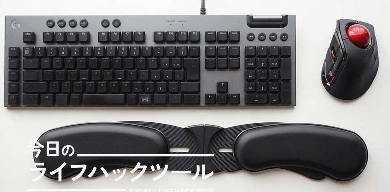 あらゆるデバイスに対応する変幻自在なリストレストで、手の疲れ知らずに！【今日のライフハックツール】