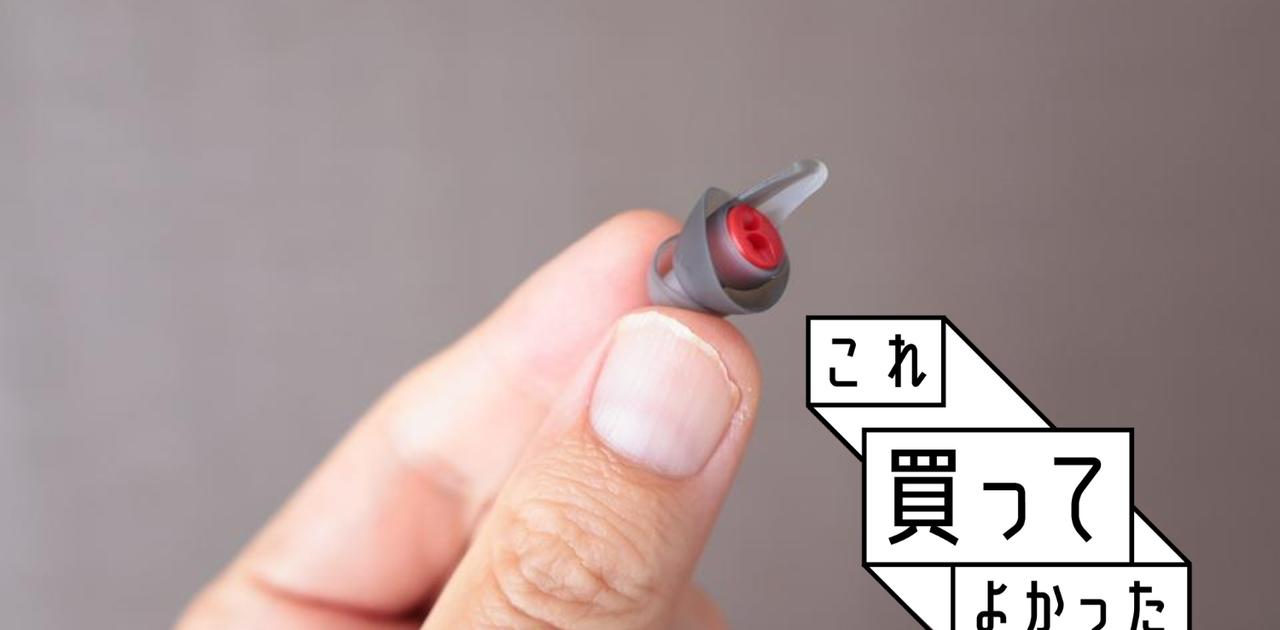 この「プロのレーサー」が使う耳栓！車や電車の音の悩みを解放してくれた #これ買ってよかった