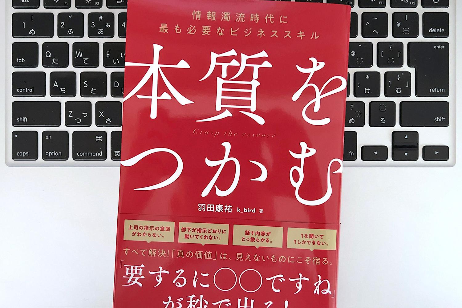 毎日書評】本質を見抜く力を身につける。上司の「思ってたのと違う」を