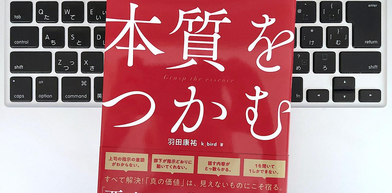 【毎日書評】本質を見抜く力を見につける。上司の「思ってたのと違う」をなくす方法