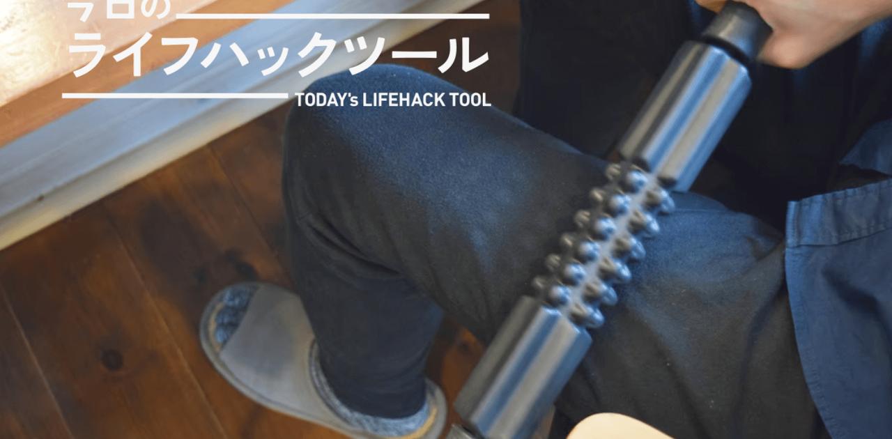 だるさ疲れを感じたらサッと手に取れる。イタ気持ち良いマッサージスティック【今日のライフハックツール】