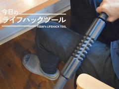 だるさ疲れを感じたらサッと手に取れる。イタ気持ち良いマッサージスティック【今日のライフハックツール】 |