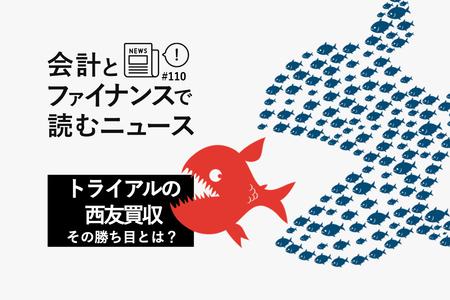 トライアルの西友買収、"小が大を飲み込む"合理性はどこにある？ LBOの考えに見える「相応の勝ち目」