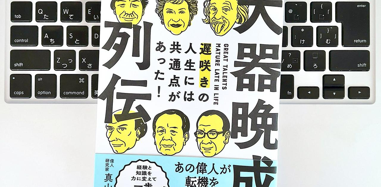 【毎日書評】50歳にしてようやく成功した詩人が知っていた、「大器晩成」の秘密