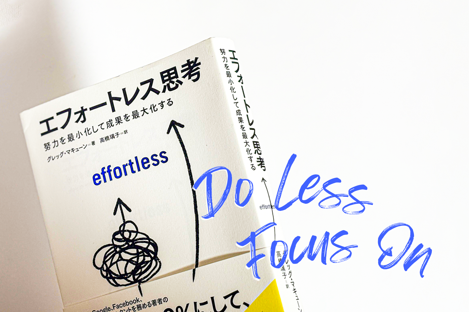 本質に集中し、他はラクに。マキューンの2つの思考法で考える「Do Less, Focus On」の実践術 | ライフハッカー・ジャパン