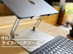 在宅ワークはこれで乗り切る!首や肩に負担をかけない作業環境のつくり方【今日のライフハックツール】 |