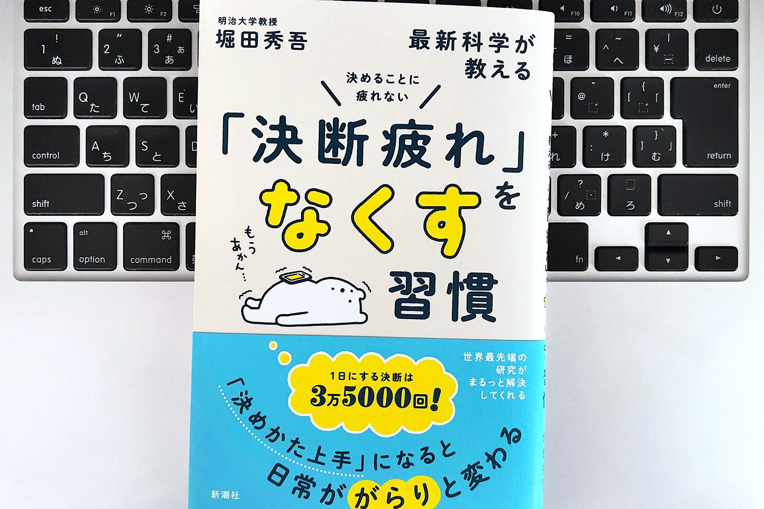 毎日書評】決めることについて悩む悪いクセ、「決断疲れ」から抜け出す